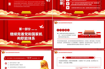 創(chuàng)意紅色完善和發(fā)展我國國家制度和治理體系黨課PPT課件