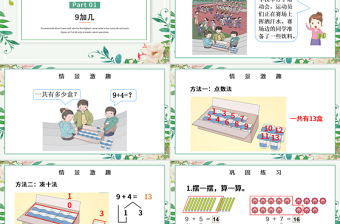 人教版小學(xué)一年級數(shù)學(xué)上冊第八課：20以內(nèi)的進位加法（含配套教案）課件PPT