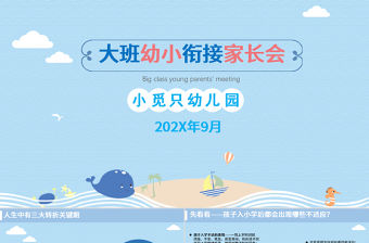 藍色簡潔大班幼小銜接家長會PPT