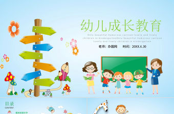 小學幼兒園成長教育卡通風格主題班會PPT模板