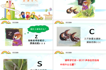 人教版小學(xué)一年級語文上冊第二章漢語拼音（七）：z、c、s（含配套教案）課件PPT