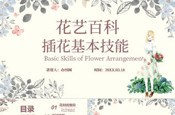 唯美小清新花藝百科花藝培訓(xùn)插花基本技能培訓(xùn)課件PPT模版