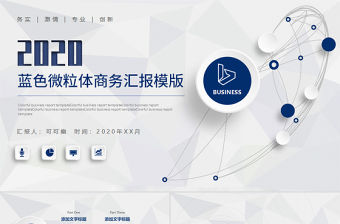 2020年藍色微粒體商務匯報模版