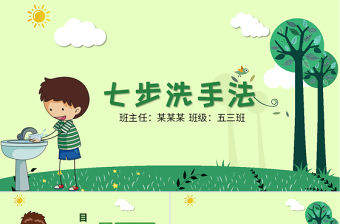 預防新型冠狀病毒肺炎預防傳染病七步洗手法PPT模板