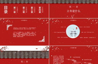 二十四節氣之立冬PPT模板