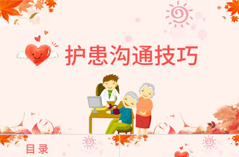 粉色護理護士醫患溝通技巧ppt
