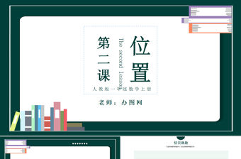 人教版小學一年級數學上冊第二課：位置上下前后左右（含配套教案）課件PPT