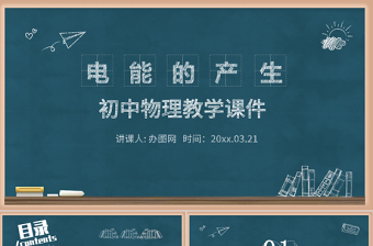 黑板風(fēng)電能的產(chǎn)生初中物理教學(xué)課件PPT模版