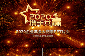 原創(chuàng)2020年公司企業(yè)跨年晚會年會PPT視頻開場片頭LED背景模板