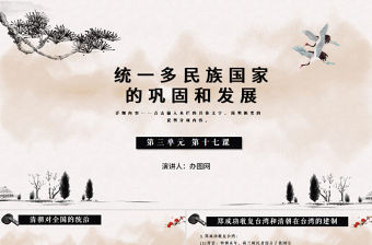 歷史第三單元第十七課課件統一多民族國家ppt模板