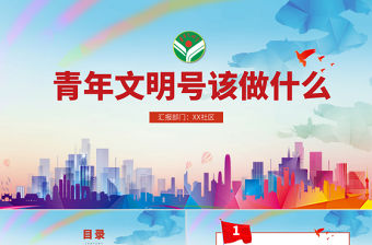 炫彩時尚青年文明號該做什么ppt課件