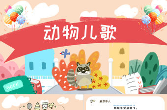 人教版小學一年級語文下冊第三章課文：第五課——動物兒歌（含配套教案）課件PPT