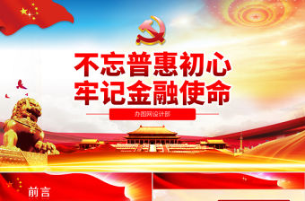 原創不忘初心牢記使命銀行基層黨員微黨課PPT-版權可商用