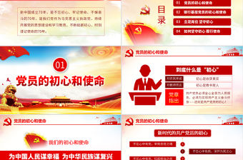 原創不忘初心牢記使命銀行基層黨員微黨課PPT-版權可商用