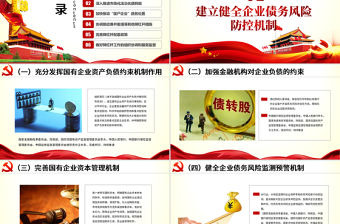 原創學習解讀2018年降低企業杠桿率工作要點PPT