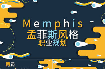 10孟菲斯風(fēng)大學(xué)生就業(yè)指導(dǎo)PPT模板