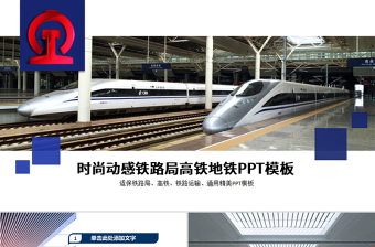 時(shí)尚動(dòng)感鐵路局高鐵地鐵PPT