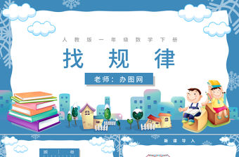 人教版小學一年級數學下冊第七課：找規律（含配套教案）課件PPT