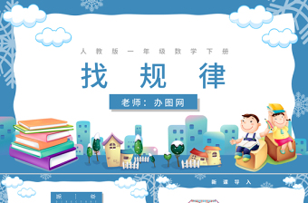 人教版小學(xué)一年級數(shù)學(xué)下冊第七課：找規(guī)律（含配套教案）課件PPT