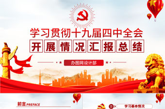 原創十九屆四中全會精神情況匯報總結學習觀后感PPT