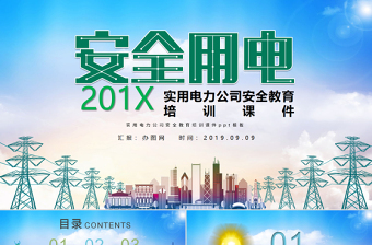 大氣簡約實用電力公司安全教育培訓(xùn)課件安全用電ppt模板