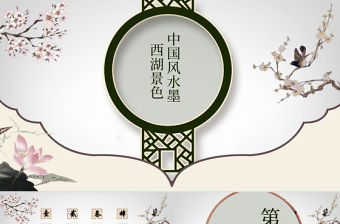 中國風水墨西湖景色詩詞鑒賞PPT模板
