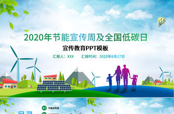 2020年節(jié)能宣傳周及全國低碳日宣傳教育PPT