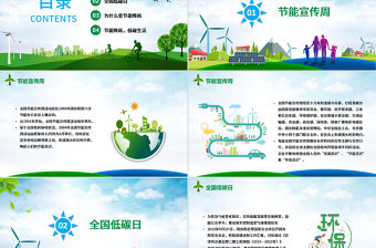 2020年節(jié)能宣傳周及全國低碳日宣傳教育PPT