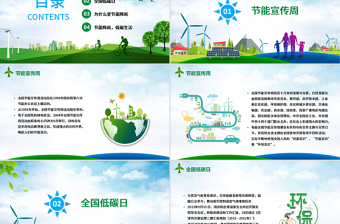 2020年節(jié)能宣傳周及全國低碳日宣傳教育PPT