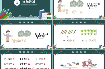 人教版小學(xué)一年級(jí)數(shù)學(xué)上冊(cè)第五課第四課時(shí)：6~10的認(rèn)識(shí)和加減法——連加連減、加減混合（含配套教案）課件PPT