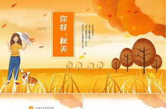 原創(chuàng)金秋豐收季節(jié)秋天秋季秋分PPT模板-版權(quán)可商用