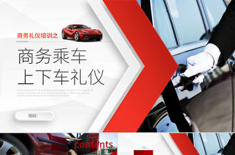 商務禮儀培訓之商務乘車ppt