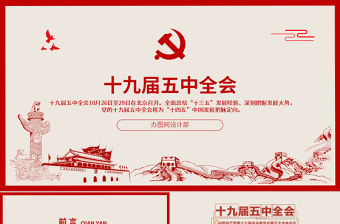 簡潔中國風圖解十九屆五中全會PPT