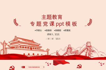 2020主題教育專題黨課簡(jiǎn)約紅色黨課PPT模板