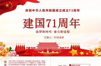 黨建風新中國成立71周年建國國慶節PPT模板