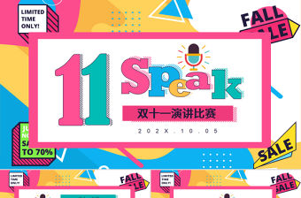 孟菲斯風格雙十一演講比賽PPT模板
