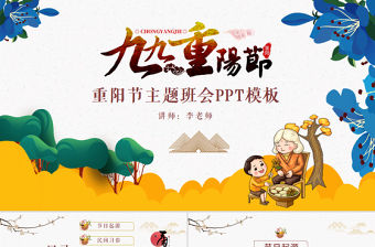原創(chuàng)九九重陽(yáng)節(jié)敬老愛老小學(xué)幼兒園課件主題班會(huì)-版權(quán)可商用