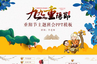 原創(chuàng)九九重陽節(jié)敬老愛老小學(xué)幼兒園課件主題班會-版權(quán)可商用