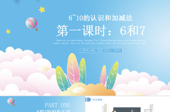 人教版小學一年級數學上冊第五課第一課時：6~10的認識和加減法——6和7（含配套教案）課件PPT 