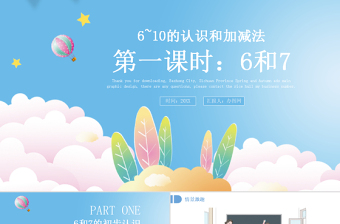 人教版小學(xué)一年級數(shù)學(xué)上冊第五課第一課時：6~10的認識和加減法——6和7（含配套教案）課件PPT 