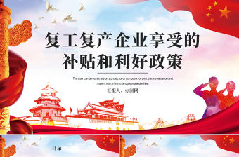 2020疫情黨課新型冠狀病毒肺炎疫情期間企業復工復產享受的補貼和利好政策紅色商務PPT