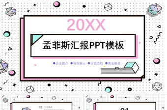 2020孟菲斯風格匯報PPT模板