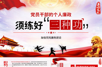 黨風廉政黨課黨員干部的個人廉政須練好三種功PPT