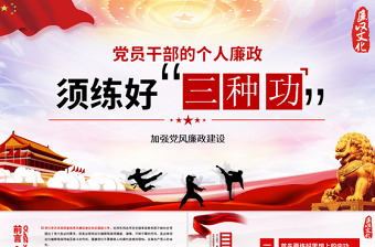 黨風(fēng)廉政黨課黨員干部的個人廉政須練好三種功PPT