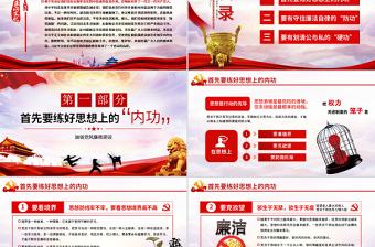 黨風(fēng)廉政黨課黨員干部的個人廉政須練好三種功PPT