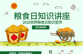 原創珍愛糧食拒絕浪費主題班會PPT模板-版權可商用