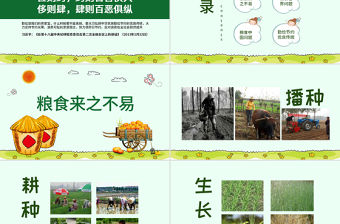 原創(chuàng)珍愛糧食拒絕浪費(fèi)主題班會PPT模板-版權(quán)可商用