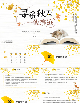 2020簡約古風銀杏立秋二十四節氣PPT模板下載