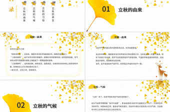 2020簡約古風銀杏立秋二十四節氣PPT模板下載