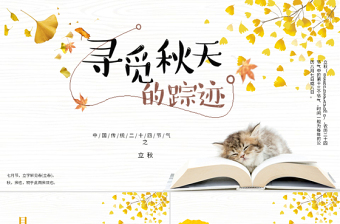 2020簡約古風(fēng)銀杏立秋二十四節(jié)氣PPT模板下載